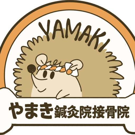 やまき鍼灸院接骨院